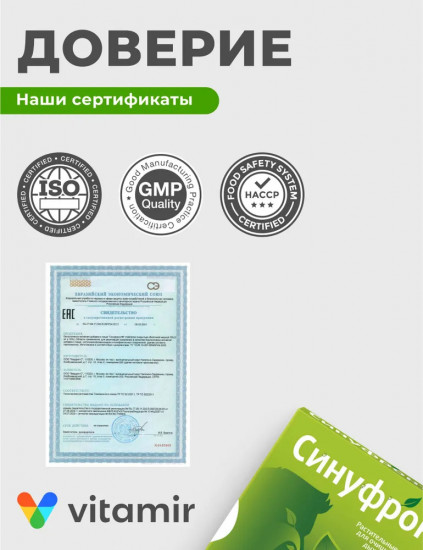 Комплекс растительных экстрактов для очищения верхних дыхательных путей «Синуфронт»