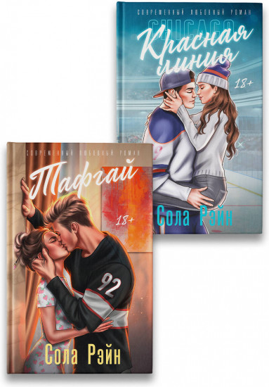 Тафгай. Красная линия. Комплект и 2 книг