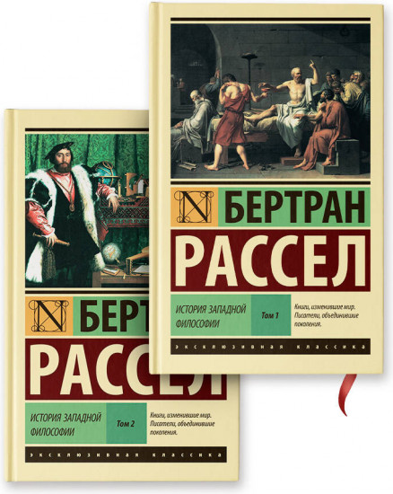 История западной философии. Комплект из 2 книг