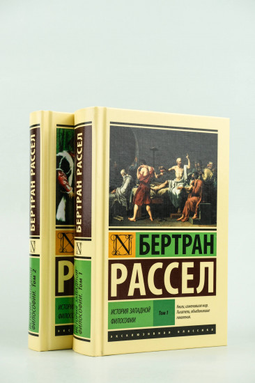 История западной философии. Комплект из 2 книг