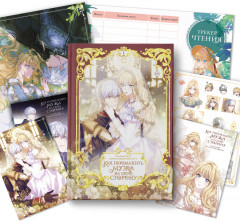 Как переманить мужа на свою сторону. Том 1. Лимитированный мерч в комплекте - Фото 6