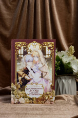 Как переманить мужа на свою сторону. Том 1. Лимитированный мерч в комплекте - Фото 8