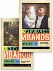 Вечный зов. Том 1-2. Комплект из 2 книг - Фото 1