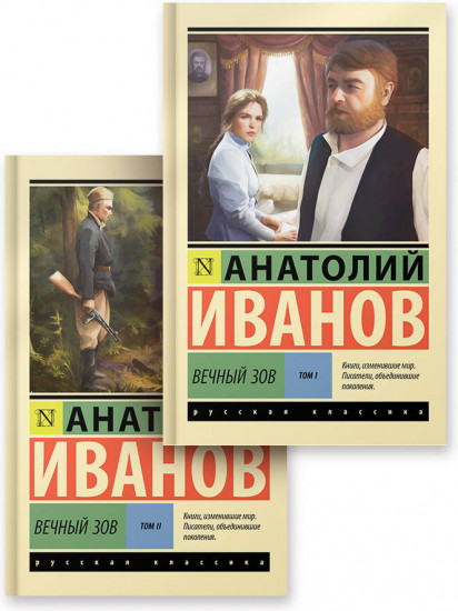 Вечный зов. Том 1-2. Комплект из 2 книг