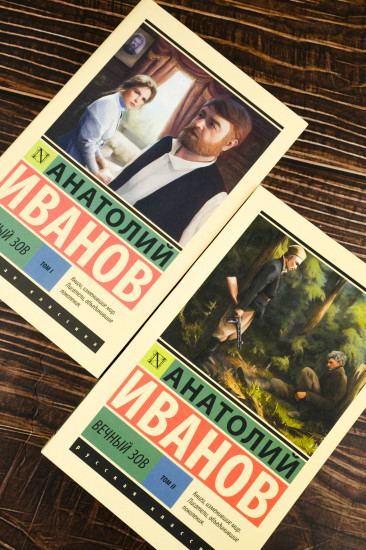 Вечный зов. Том 1-2. Комплект из 2 книг