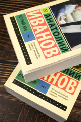 Вечный зов. Том 1-2. Комплект из 2 книг - Фото 4