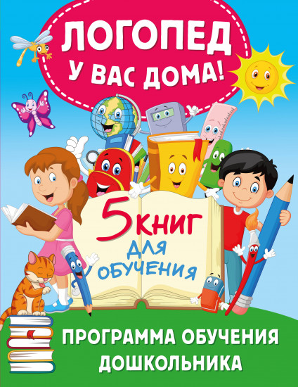 Логопед у вас дома! Программа обучения дошкольника. Комплект из 5 книг