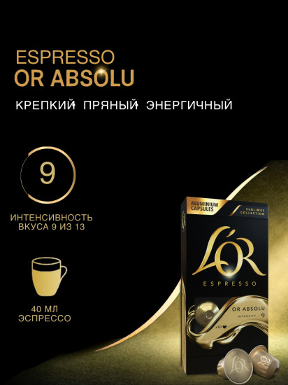 Кофе в капсулах «Or Absolu»