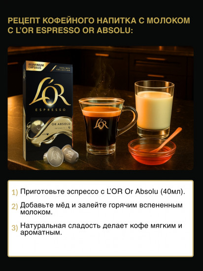 Кофе в капсулах «Or Absolu»
