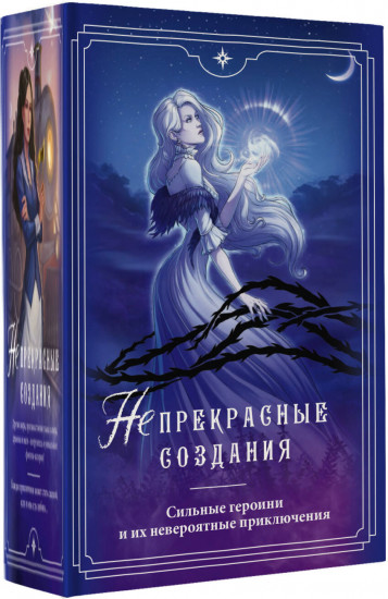 (Не)прекрасные создания. Комплект из 4 книг