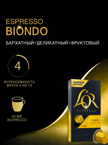 Кофе в капсулах «Espresso Biondo»