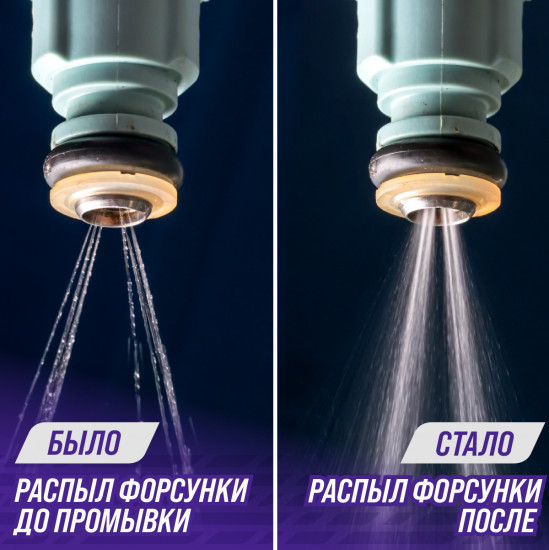 Очиститель форсунок и камеры сгорания