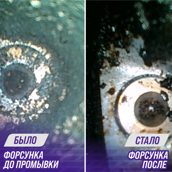 Очиститель форсунок и камеры сгорания