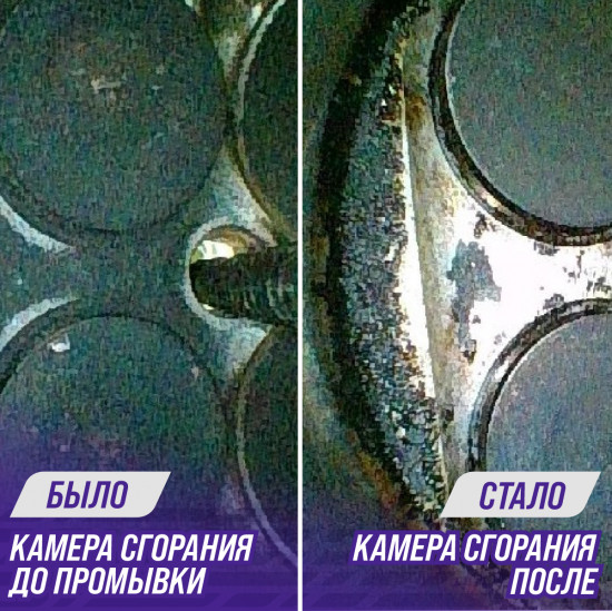 Очиститель форсунок и камеры сгорания