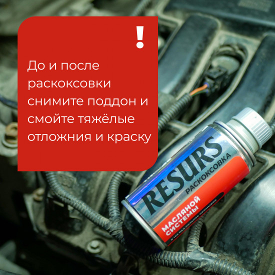 Раскоксовка масляной системы «Resurs»