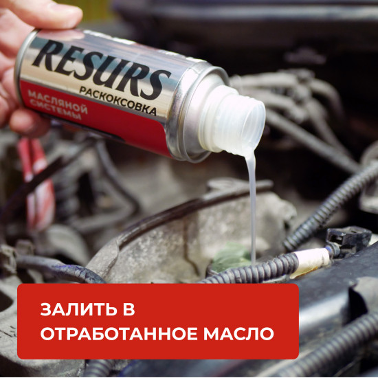 Раскоксовка масляной системы «Resurs»