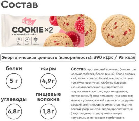 Печенье протеиновое со вкусом малинового чизкейка «Cookie × 2»
