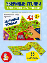 Игра-тримино для детей логическая настольная «Звериные уголки» - Фото 1