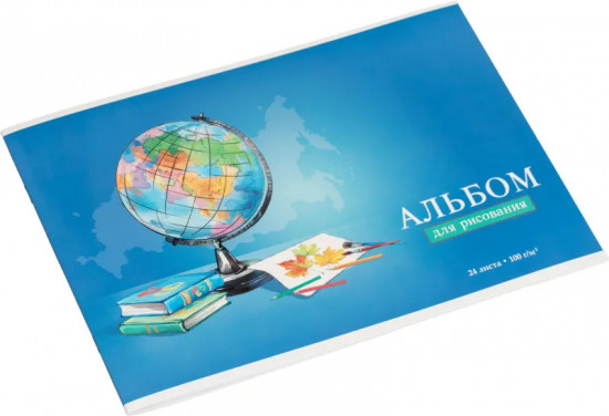 Альбом для рисования «Глобус»