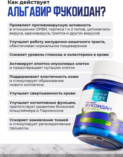 Капсулы «Альгавир — Фукоидан»