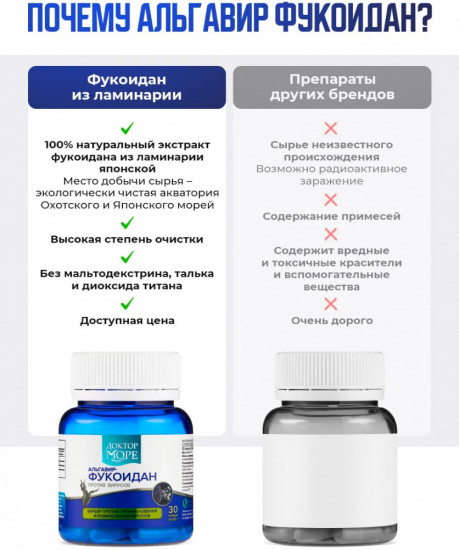 Капсулы «Альгавир — Фукоидан»