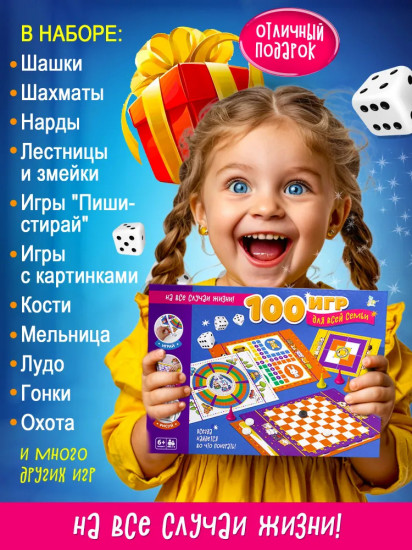 Игра настольная «100 игр для всей семьи»