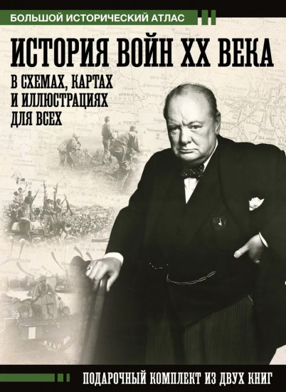 История войн XX века в схемах, картах и иллюстрациях для всех. Комплект из 2 книг