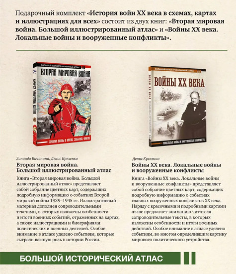 История войн XX века в схемах, картах и иллюстрациях для всех. Комплект из 2 книг