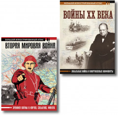 История войн XX века в схемах, картах и иллюстрациях для всех. Комплект из 2 книг - Фото 4