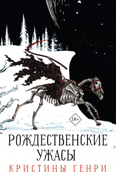 Рождественские ужасы Кристины Генри. Комплект из 3 книг