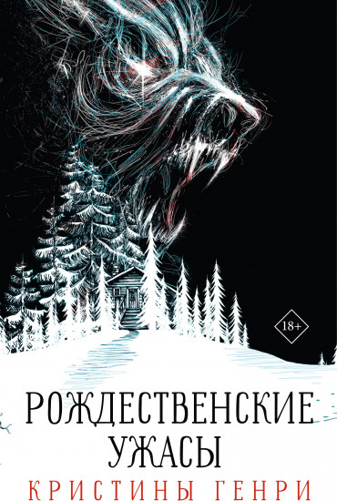Рождественские ужасы Кристины Генри. Комплект из 3 книг