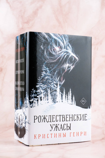 Рождественские ужасы Кристины Генри. Комплект из 3 книг