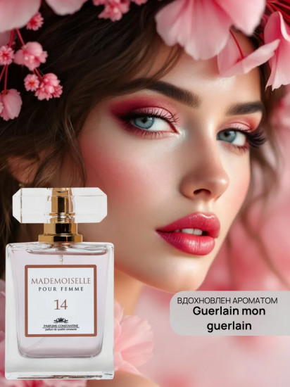 Парфюмерная вода «Mademoiselle №14»