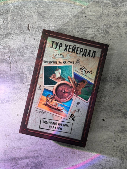 Путешествие на «Кон-Тики». Аку-аку. Тайна острова Пасхи. Ра. Комплект из 3 книг
