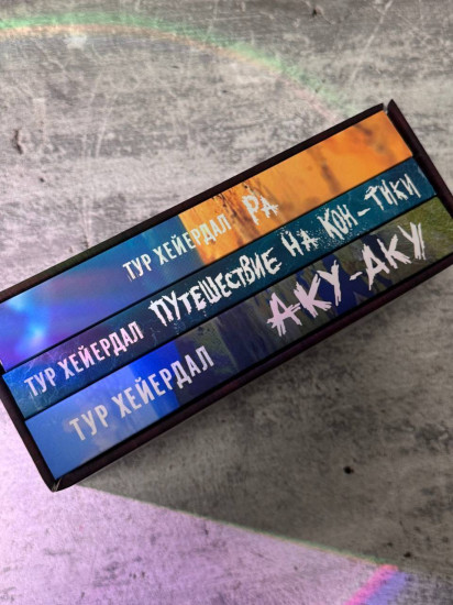 Путешествие на «Кон-Тики». Аку-аку. Тайна острова Пасхи. Ра. Комплект из 3 книг