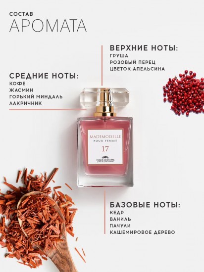 Парфюмерная вода «Mademoiselle №17»