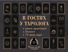 Подарочный набор с картами-таро «В гостях у таролога» - Фото 1