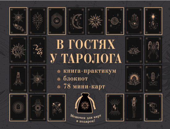 Подарочный набор с картами-таро «В гостях у таролога»