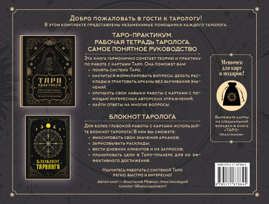 Подарочный набор с картами-таро «В гостях у таролога»
