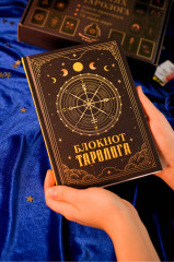 Подарочный набор с картами-таро «В гостях у таролога» - Фото 7