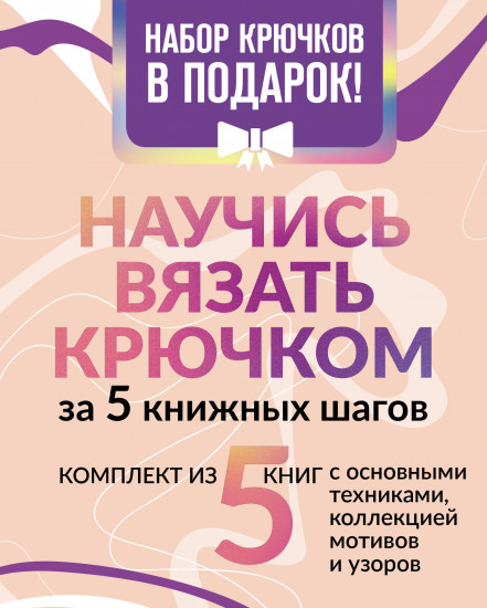Научись вязать крючком за 5 книжных шагов. Комплект из 5 книг