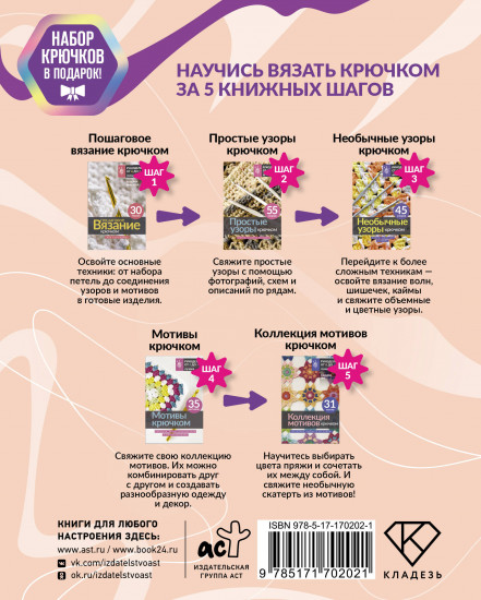 Научись вязать крючком за 5 книжных шагов. Комплект из 5 книг