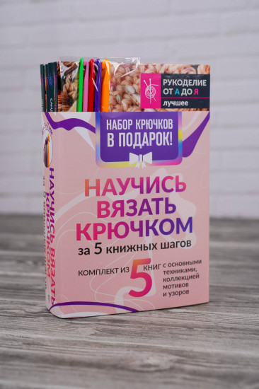 Научись вязать крючком за 5 книжных шагов. Комплект из 5 книг