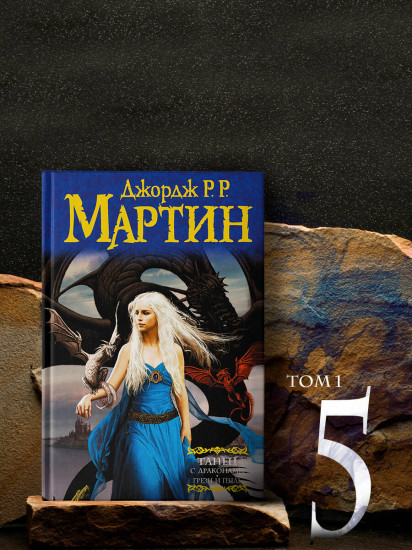 Танец с драконами. Грезы и пыль. Искры над пеплом. Комплект из 2 книг