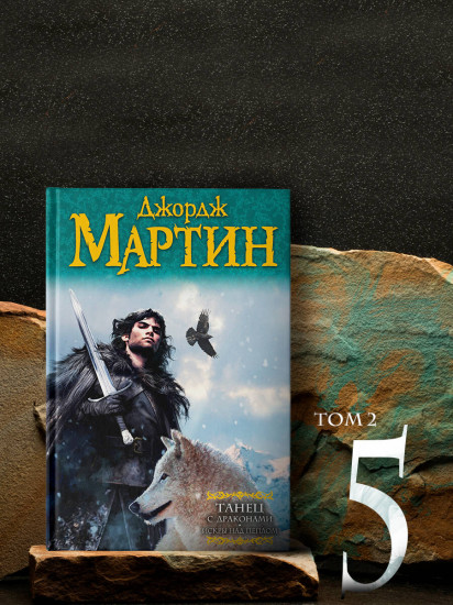 Танец с драконами. Грезы и пыль. Искры над пеплом. Комплект из 2 книг