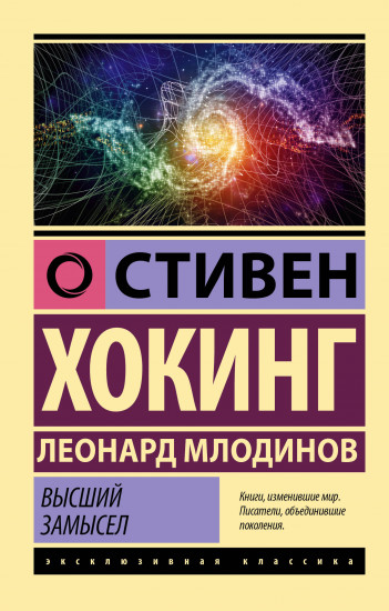 Наука о Вселенной со Стивеном Хокингом. Комплект из 3 книг