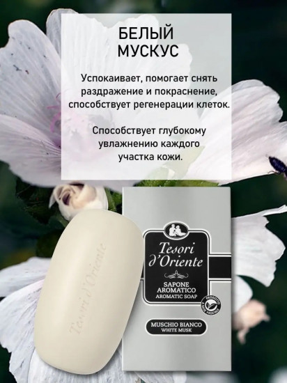 Кусковое мыло туалетное парфюмированное «Белый мускус»