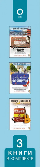 Эти загадочные страны. Из Японии через Францию в Испанию. Комплект из 3 книг