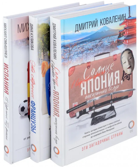 Эти загадочные страны. Из Японии через Францию в Испанию. Комплект из 3 книг
