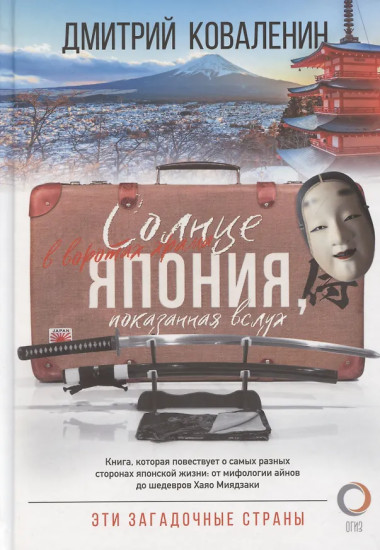 Эти загадочные страны. Из Японии через Францию в Испанию. Комплект из 3 книг